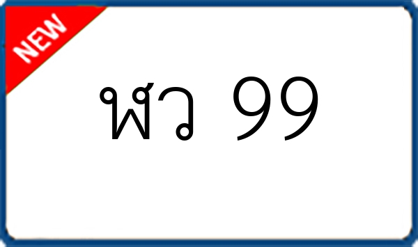 ฬว 99